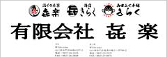 き楽